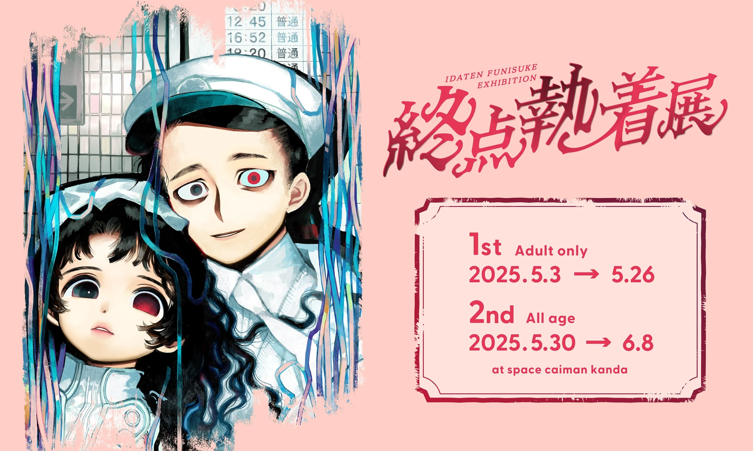 いだ天ふにすけ個展『終点執着展』