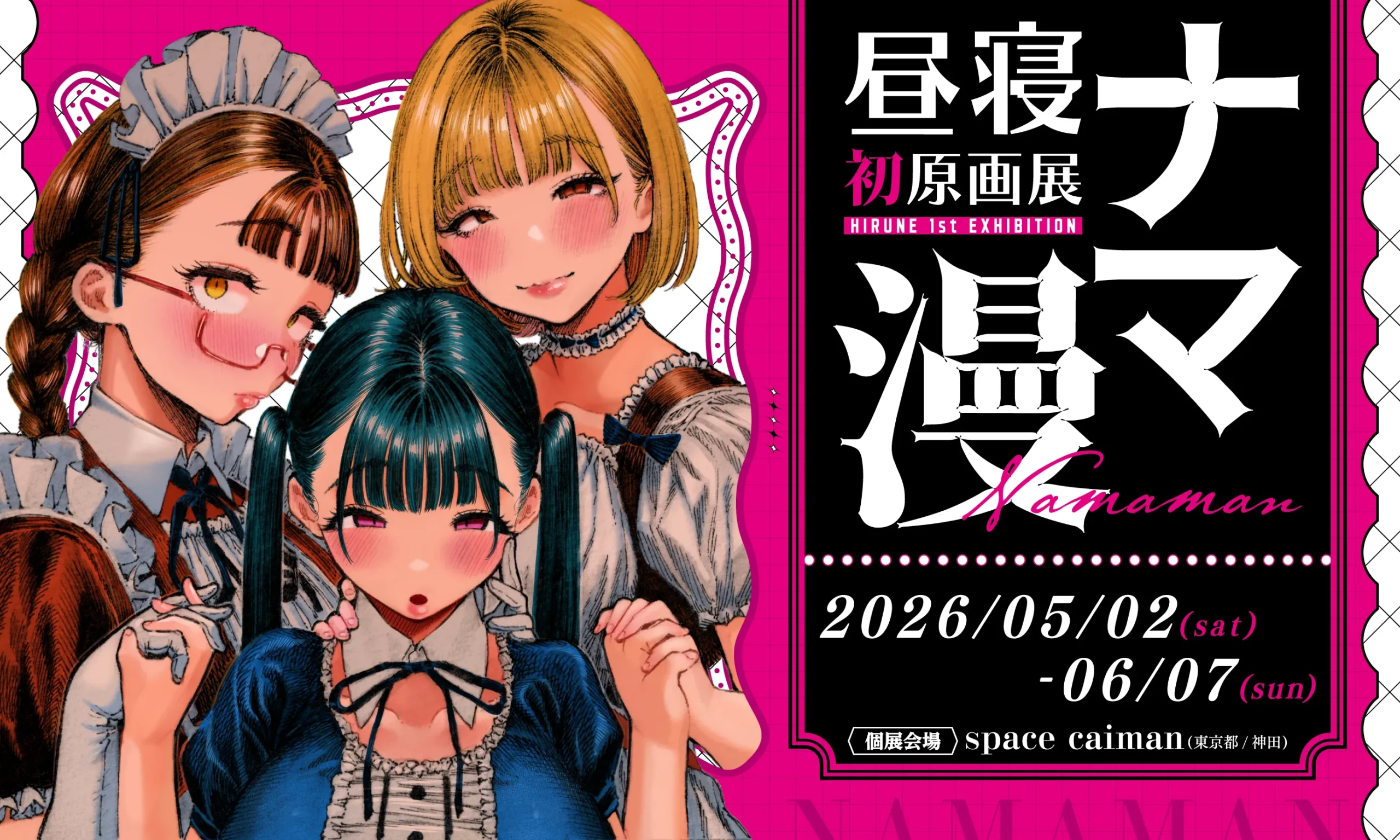 ナマ漫　昼寝初原画展