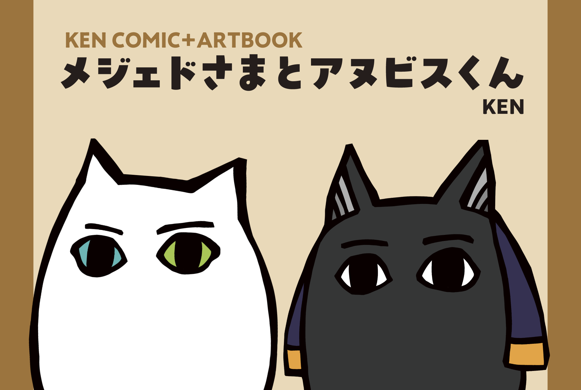 メジェドさまとアヌビスくん